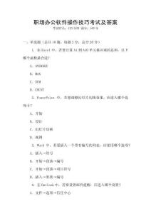 職場(chǎng)辦公軟件操作技巧考試及答案