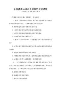 全國(guó)通用環(huán)境與資源保護(hù)法規(guī)試題