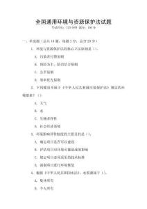全國(guó)通用環(huán)境與資源保護(hù)法試題