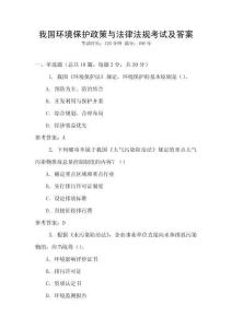 我國(guó)環(huán)境保護(hù)政策與法律法規(guī)考試及答案