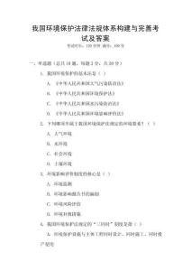 我國環境保護法律法規體系構建與完善考試及答案