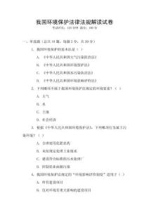 我國環境保護法律法規解讀試卷