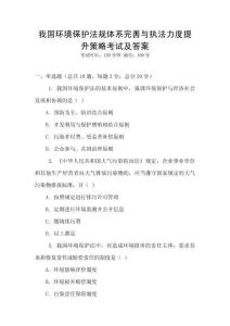 我國環境保護法規體系完善與執法力度提升策略考試及答案