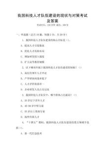 我國(guó)科技人才隊(duì)伍建設(shè)的現(xiàn)狀與對(duì)策考試及答案