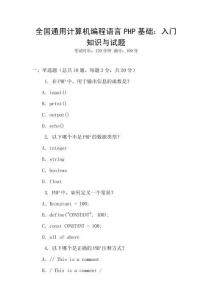 全國通用計算機編程語言PHP基礎：入門知識與試題