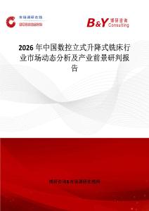 2026年中國(guó)數(shù)控立式升降式銑床行業(yè)市場(chǎng)動(dòng)態(tài)分析及產(chǎn)業(yè)前景研判報(bào)告
