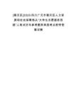 [朝天區(qū)]2025四川廣元市朝天區(qū)人力資源和社會(huì)保障局從“大學(xué)生志愿服務(wù)西部”人筆試歷年參考題庫(kù)典型考點(diǎn)附帶答案詳解