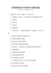 全國通用知識產權保護與維權試題