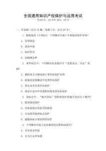全國通用知識產權保護與運用考試