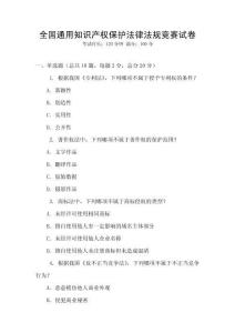 全國通用知識產權保護法律法規競賽試卷