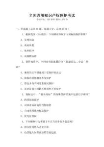全國通用知識產權保護考試