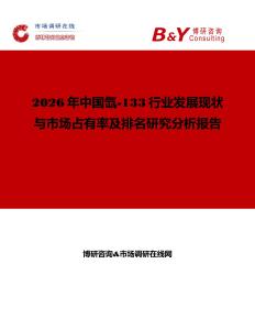 2026年中國(guó)氙-133行業(yè)發(fā)展現(xiàn)狀與市場(chǎng)占有率及排名研究分析報(bào)告