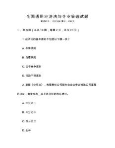 全國通用經濟法與企業管理試題