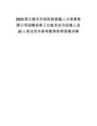 2025浙江麗水市松陽縣國盛人力資源有限公司招聘機修工化驗員農污運維人員26人筆試歷年參考題庫附帶答案詳解