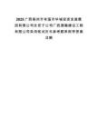 2025廣西梧州市岑溪市華城投資發(fā)展集團(tuán)有限公司全資子公司廣西通瀚建設(shè)工程有限公司錄用筆試歷年參考題庫附帶答案詳解