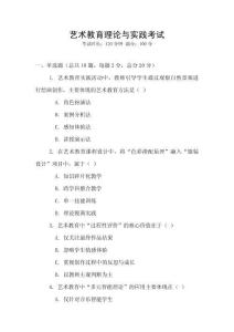 藝術教育理論與實踐考試