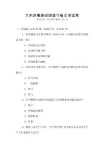 全國通用職業(yè)健康與安全測試卷