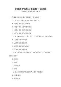 藝術欣賞與批評能力提升測試卷