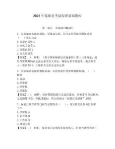 2026年保密員考試保密基礎(chǔ)題庫(kù)附參考答案【奪分金卷】