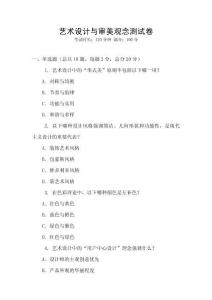 藝術設計與審美觀念測試卷