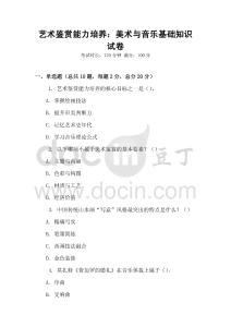 藝術(shù)鑒賞能力培養(yǎng)：美術(shù)與音樂(lè)基礎(chǔ)知識(shí)試卷
