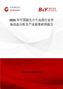 2026年中國新生小牛血清行業市場動態分析及產業前景研判報告