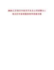 2025江蘇宿遷市經(jīng)濟(jì)開發(fā)總公司招聘5人筆試歷年參考題庫附帶答案詳解