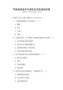 節能減排技術與綠色生活實踐測試卷