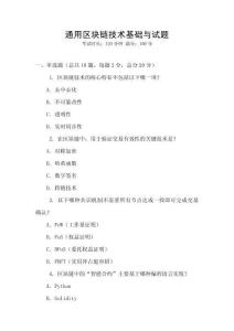 通用區塊鏈技術基礎與試題