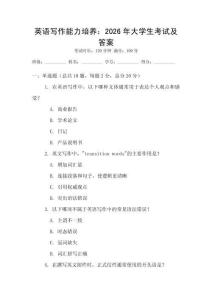 英語寫作能力培養：2026年大學生考試及答案