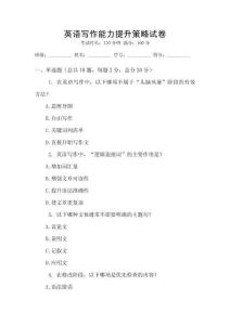 英語寫作能力提升策略試卷