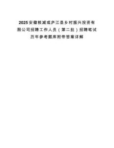 2025安徽核減或廬江縣鄉(xiāng)村振興投資有限公司招聘工作人員（第二批）招聘筆試歷年參考題庫(kù)附帶答案詳解