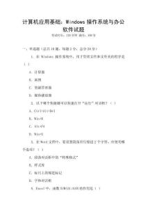 计算机应用基础：Windows操作系统与办公软件试题