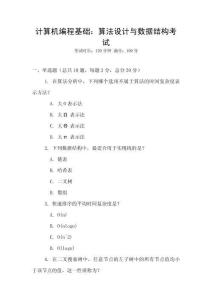 计算机编程基础：算法设计与数据结构考试