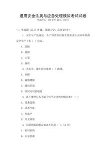 通用安全法規(guī)與應急處理模擬考試試卷