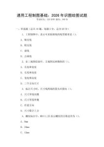通用工程制圖基礎：2026年識圖繪圖試題