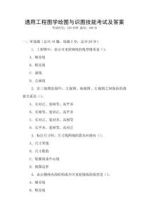 通用工程圖學繪圖與識圖技能考試及答案