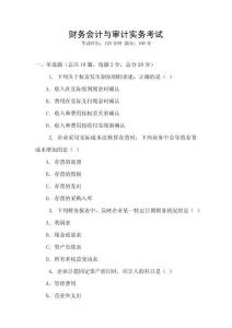 財務會計與審計實務考試