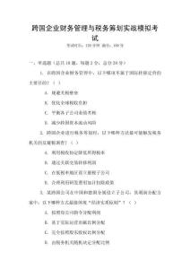 跨國企業(yè)財(cái)務(wù)管理與稅務(wù)籌劃實(shí)戰(zhàn)模擬考試