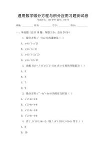 通用數學微分方程與積分應用習題測試卷
