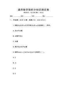 通用數學微積分知識測試卷