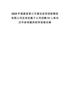 2025年福建省晉江市建設投資控股集團有限公司及其權屬子公司招聘31人筆試歷年參考題庫附帶答案詳解