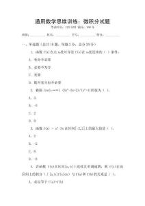 通用數學思維訓練：微積分試題