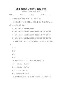 通用數學積分與微分方程試題