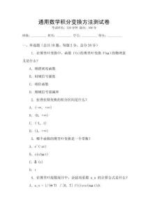 通用數學積分變換方法測試卷