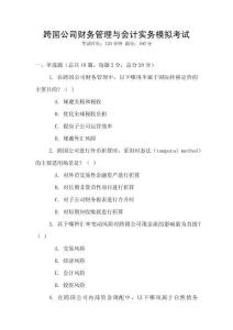 跨國公司財(cái)務(wù)管理與會(huì)計(jì)實(shí)務(wù)模擬考試