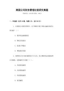 跨國公司財(cái)務(wù)管理比較研究真題