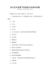 多元文化背景下的國際禮儀知識試題