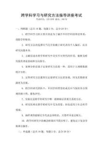 跨学科学习与研究方法指导讲座考试