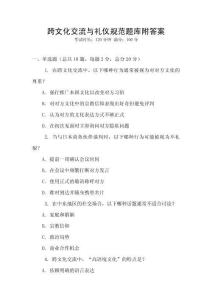 跨文化交流與禮儀規范題庫附答案